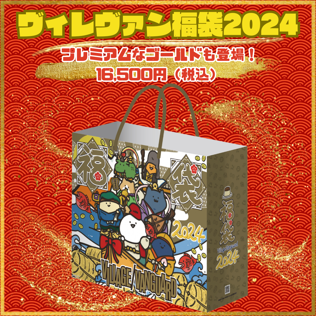 今年もやっぱり攻めてるね！ヴィレヴァン福袋2024！ | 株式会社
