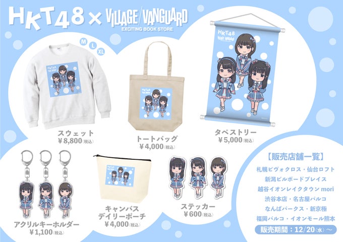 HKT48×ヴィレッジヴァンガード】~コラボグッズ発売決定!!~ | 株式 HKT48×ヴィレッジヴァンガード】~コラボグッズ発売決定!!~ | 株式
