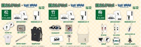 【国さんアニメ<2024福袋>】ヴィレヴァンコラボ福袋が受注販売開始! 【国さんアニメ<2024福袋>】ヴィレヴァンコラボ福袋が受注販売開始!