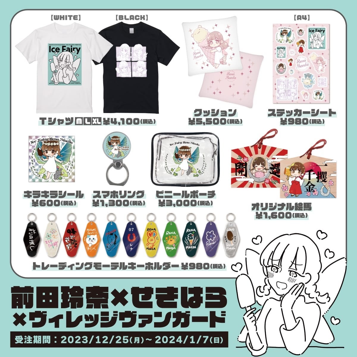 前田玲奈×せきはら×ヴィレッジヴァンガードのコラボグッズが発売決定! 前田玲奈×せきはら×ヴィレッジヴァンガードのコラボグッズが発売決定!