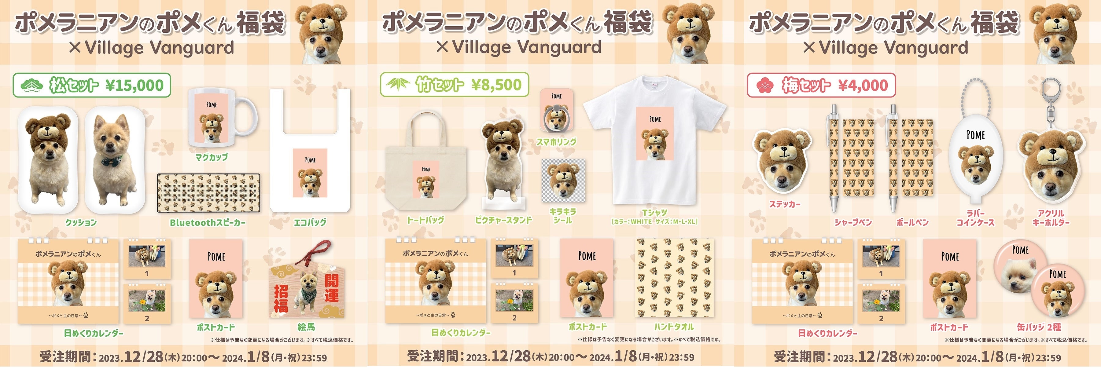 ポメラニアンのポメくん＜福袋＞】～ヴィレヴァンコラボ福袋発売