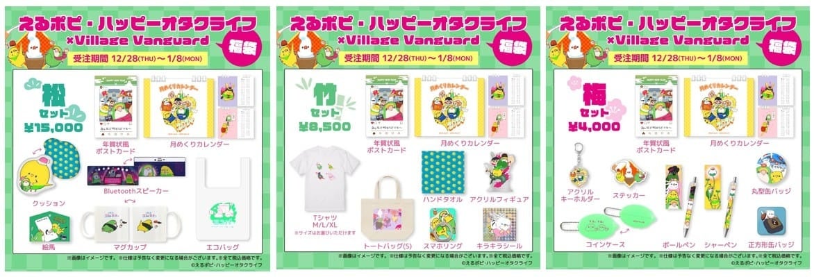 えるぽぴ・ハッピーオタクライフ×ヴィレッジヴァンガードのコラボ福袋が登場! えるぽぴ・ハッピーオタクライフ×ヴィレッジヴァンガードのコラボ福袋が登場!