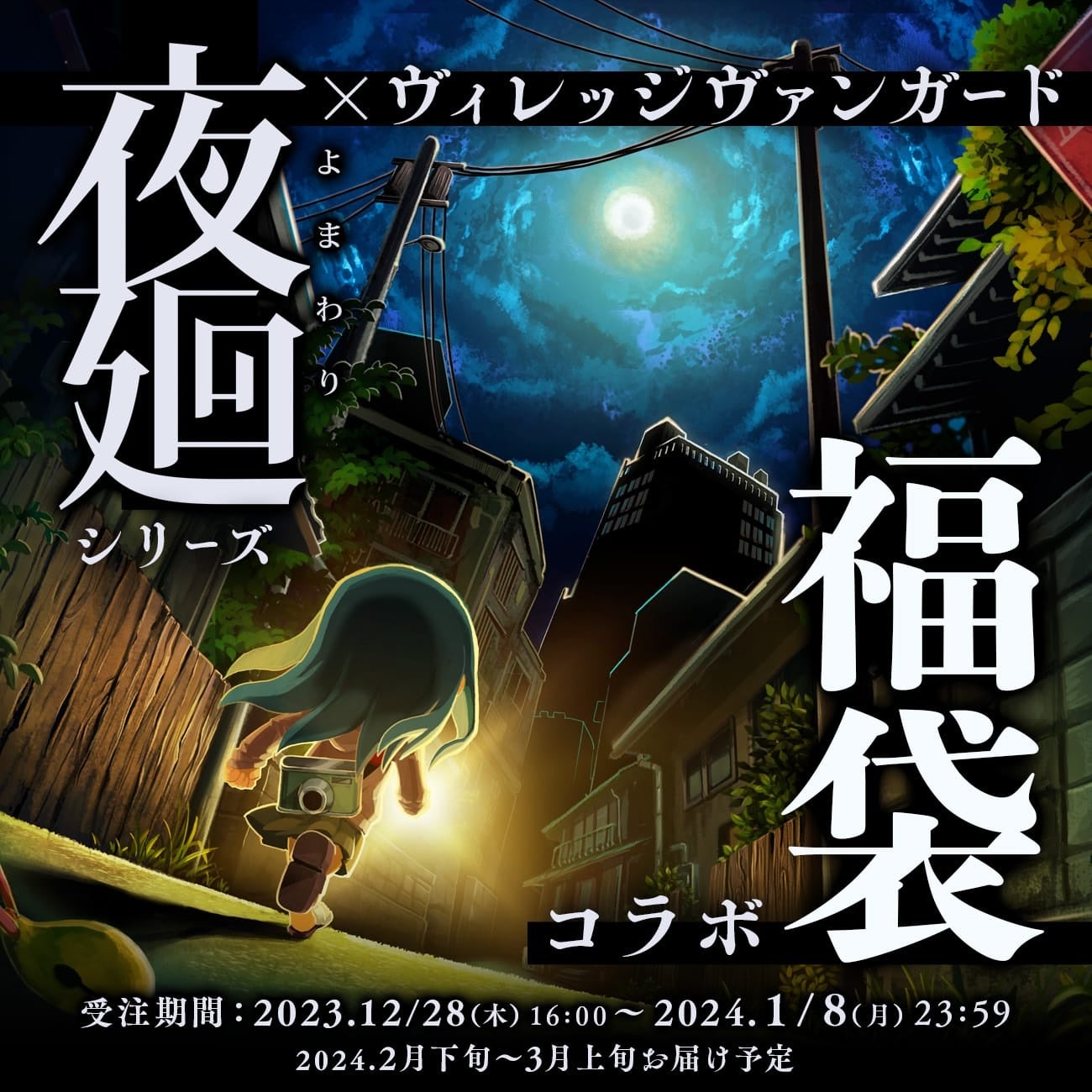 夜廻＜福袋2024＞】～ヴィレヴァンコラボ福袋発売決定！！～ | 株式