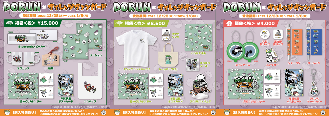 DORUN＜福袋2024＞】～限定コラボ福袋発売決定！！～ | 株式会社