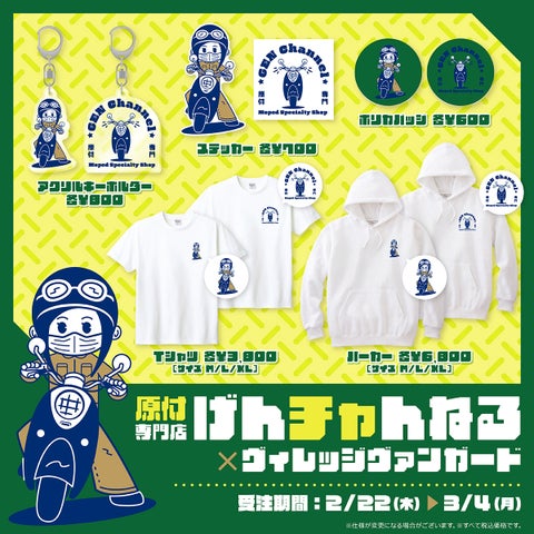 げんチャんねる×ヴィレッジヴァンガードコラボグッズ発売!2024年2月22日から受注開始! げんチャんねる×ヴィレッジヴァンガードコラボグッズ発売!2024年2月22日から受注開始!