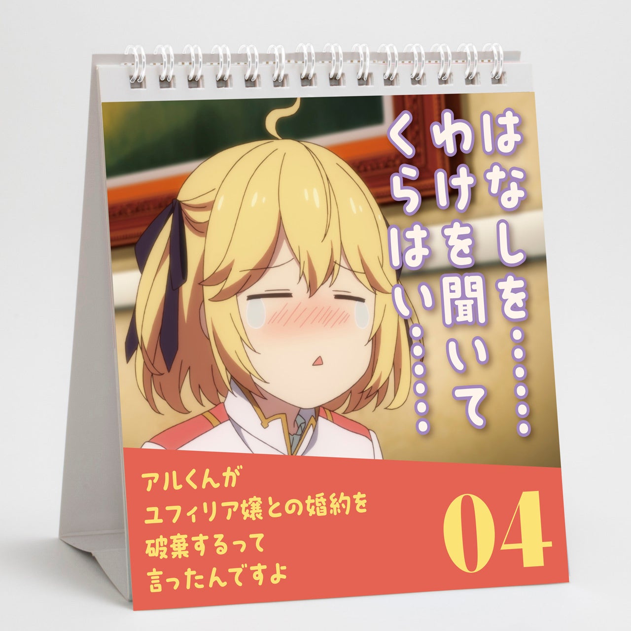 転生王女と天才令嬢の名言日めくり!毎日楽しめるA5カレンダー登場! 転生王女と天才令嬢の名言日めくり!毎日楽しめるA5カレンダー登場!