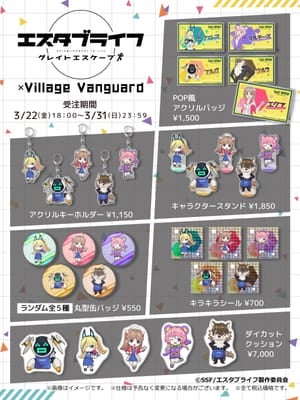 エスタブライフ×ヴィレッジヴァンガード】~コラボグッズ発売決定 エスタブライフ×ヴィレッジヴァンガード】~コラボグッズ発売決定