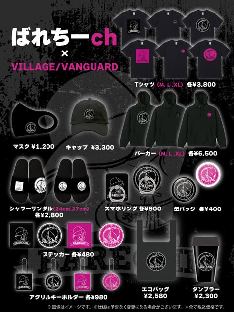 ばれちーch×ヴィレヴァンコラボグッズ発売!ファン必携のアイテムをチェック! ばれちーch×ヴィレヴァンコラボグッズ発売!ファン必携のアイテムをチェック!