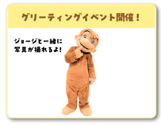 「おさるのジョージひろば」東京都で開催!グッズ販売や写真撮影も! 「おさるのジョージひろば」東京都で開催!グッズ販売や写真撮影も!