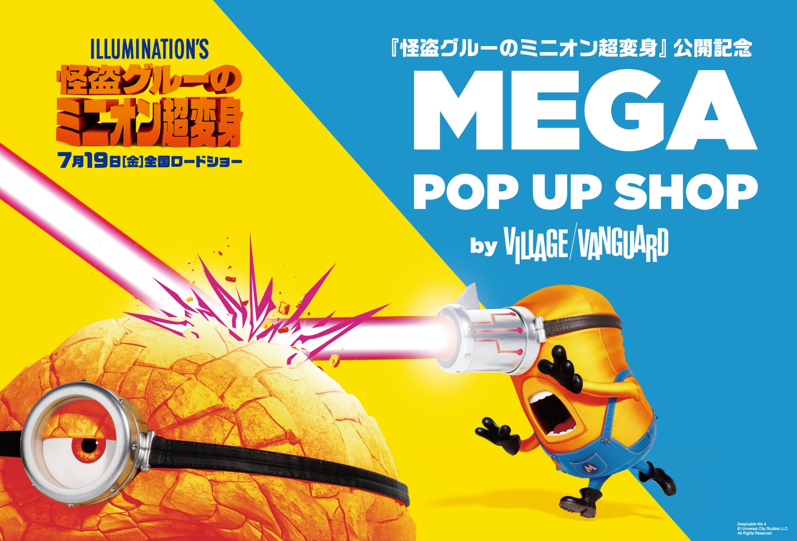 怪盗グルーのミニオン超変身』公開記念 MEGA POP UP SHOP を開催決定 怪盗グルーのミニオン超変身』公開記念 MEGA POP UP SHOP を開催決定