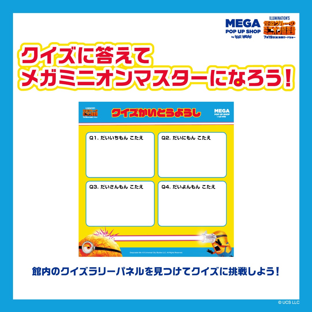 怪盗グルーのミニオン超変身』公開記念 MEGA POP UP SHOP を開催 怪盗グルーのミニオン超変身』公開記念 MEGA POP UP SHOP を開催