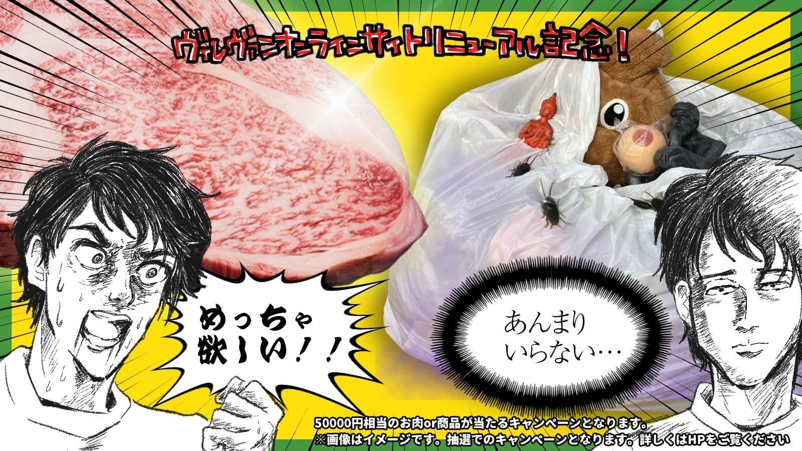 ヴィレヴァンオンライン、リニューアル記念!会員登録&お買い物で松坂牛orあってもなくても特に何も起こらない雑貨のどちらかが当たる!?