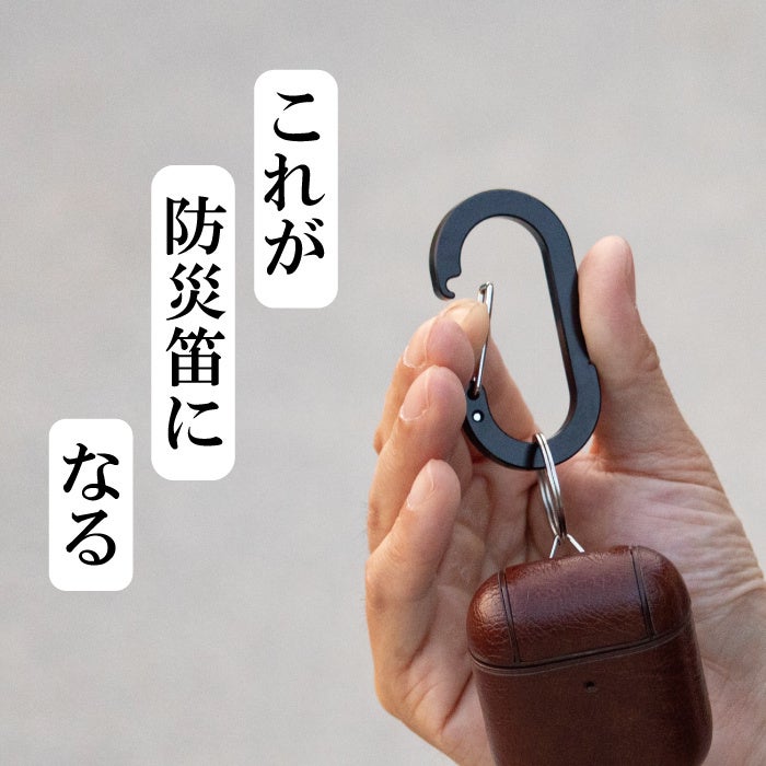 【こんなの探してた!】普段はカラビナ、緊急時にホイッスルになるカラビナ一体型防災ホイッスルが登場!