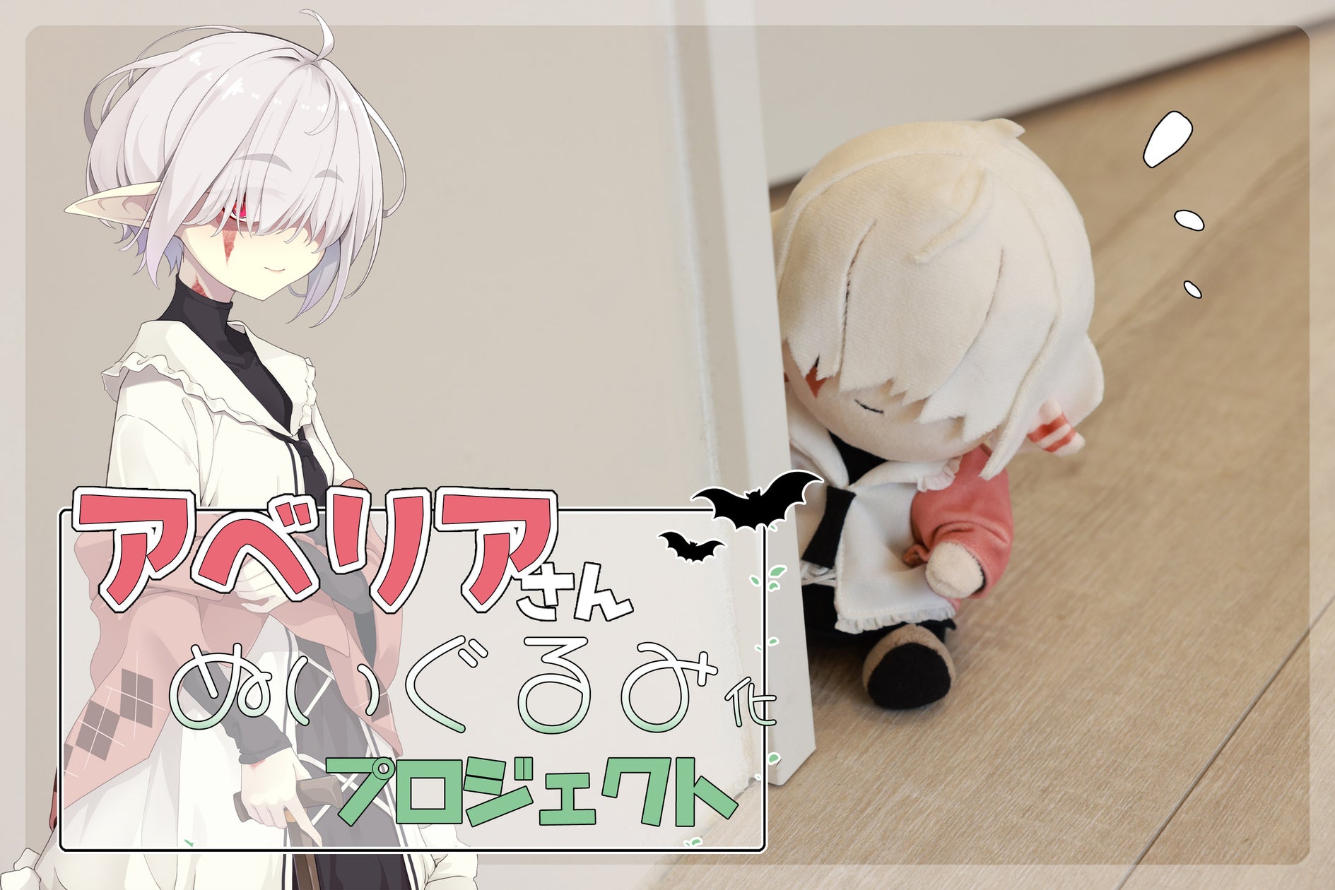 拝 一樹さんの描く「アベリアさん」が初のぬいぐるみになって登場!