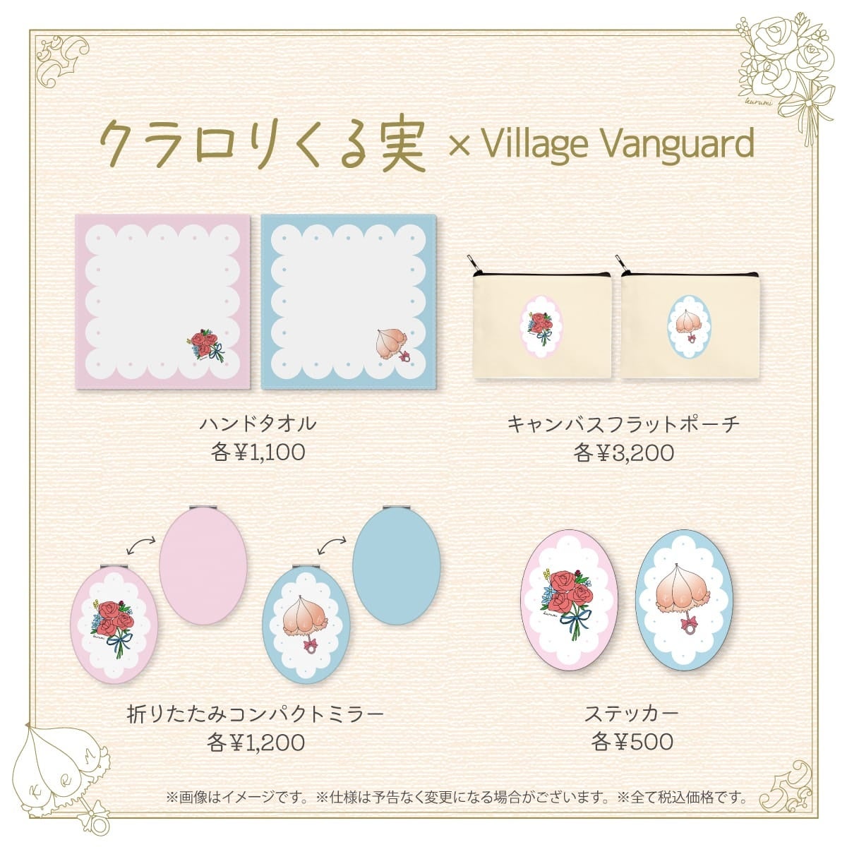 【クラロリくる実×ヴィレッジヴァンガード】~コラボグッズが発売決定!!~