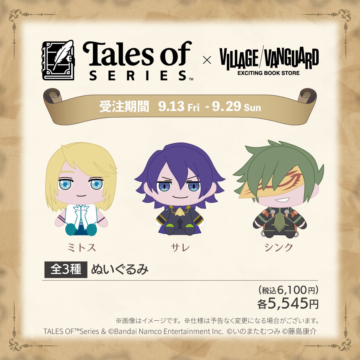 『テイルズ オブ 』シリーズ ×ヴィレッジヴァンガード第3弾~限定ぬいぐるみ発売決定!!~