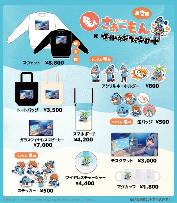 【さぁーもん×ヴィレッヴァンガード】~コラボグッズ第2弾が登場!!~