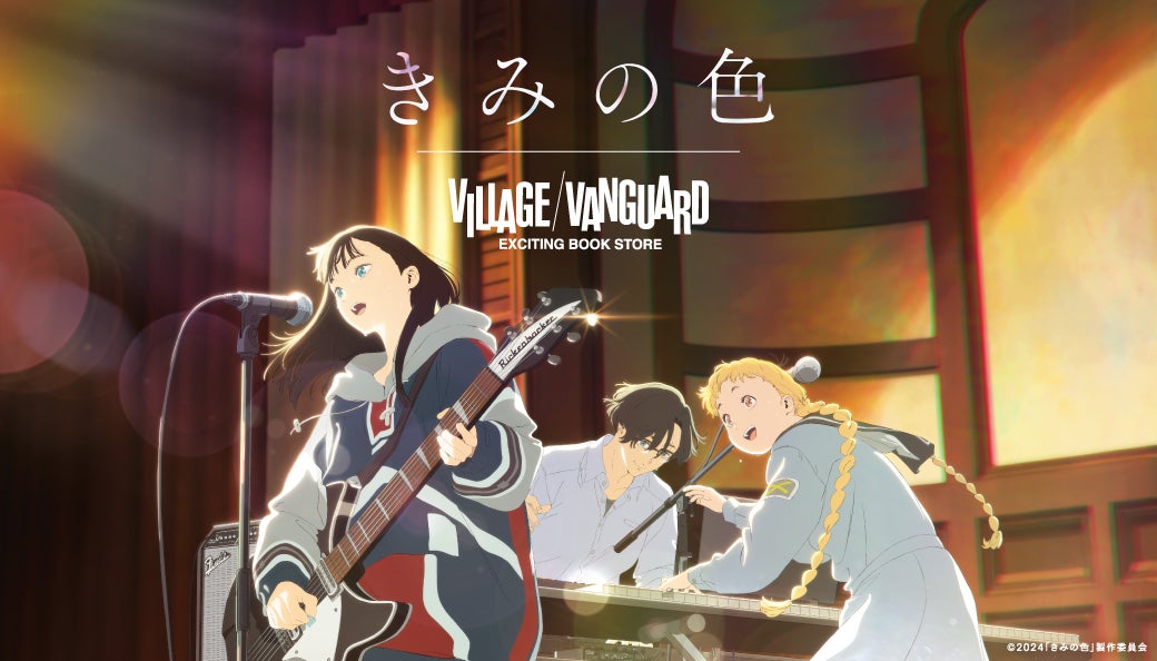 【この夏注目】映画『きみの色』公開を記念してヴィレヴァンで限定グッズが発売決定!