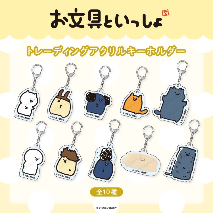 ヴィレヴァンオンライン先行発売!人気の「お文具といっしょ」の作品の一コマからアクリルキーホルダーが登場!