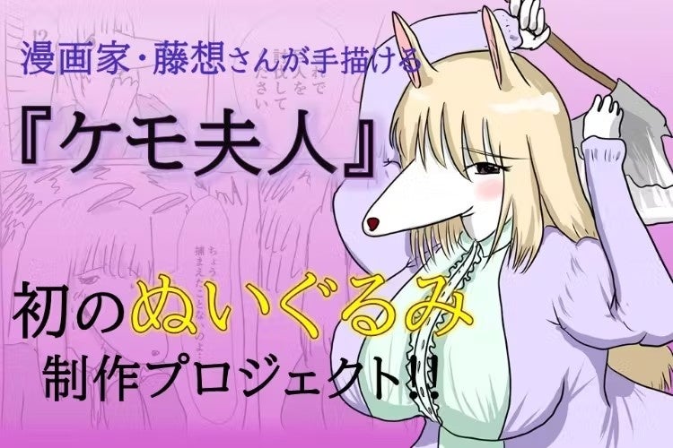 漫画家・藤想が描く話題の作品『ケモ夫人』初めてのぬいぐるみ制作を応援します!