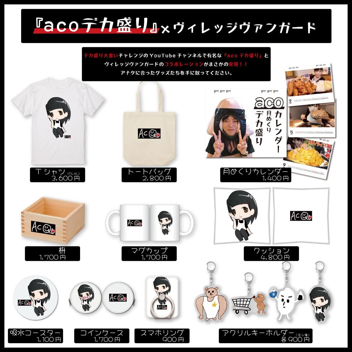 【acoデカ盛り×ヴィレッジヴァンガード】~コラボグッズ発売決定!!~
