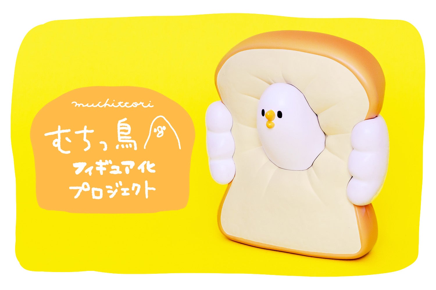 shigemiさんの描く「むちっ鳥」が初のフィギュアになって登場!