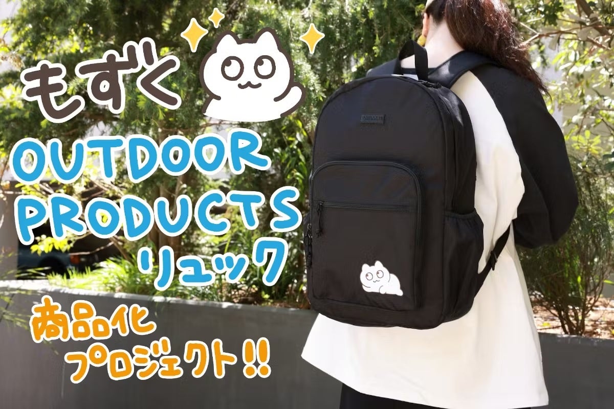 【もずく×OUTDOOR PRODUCTS】もずくがワンポイント刺繍されたシンプルで可愛いリュックが登場!
