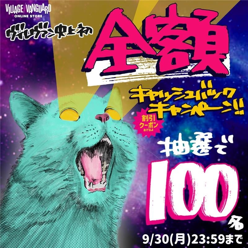 ヴィレヴァンオンライン、リニューアル記念!超お得な"全額戻ってきちゃう!?"キャンペーン開催