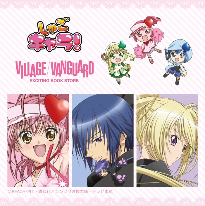 【しゅごキャラ!】~ヴィレッジヴァンガード限定グッズが9/27(金)より発売決定!~