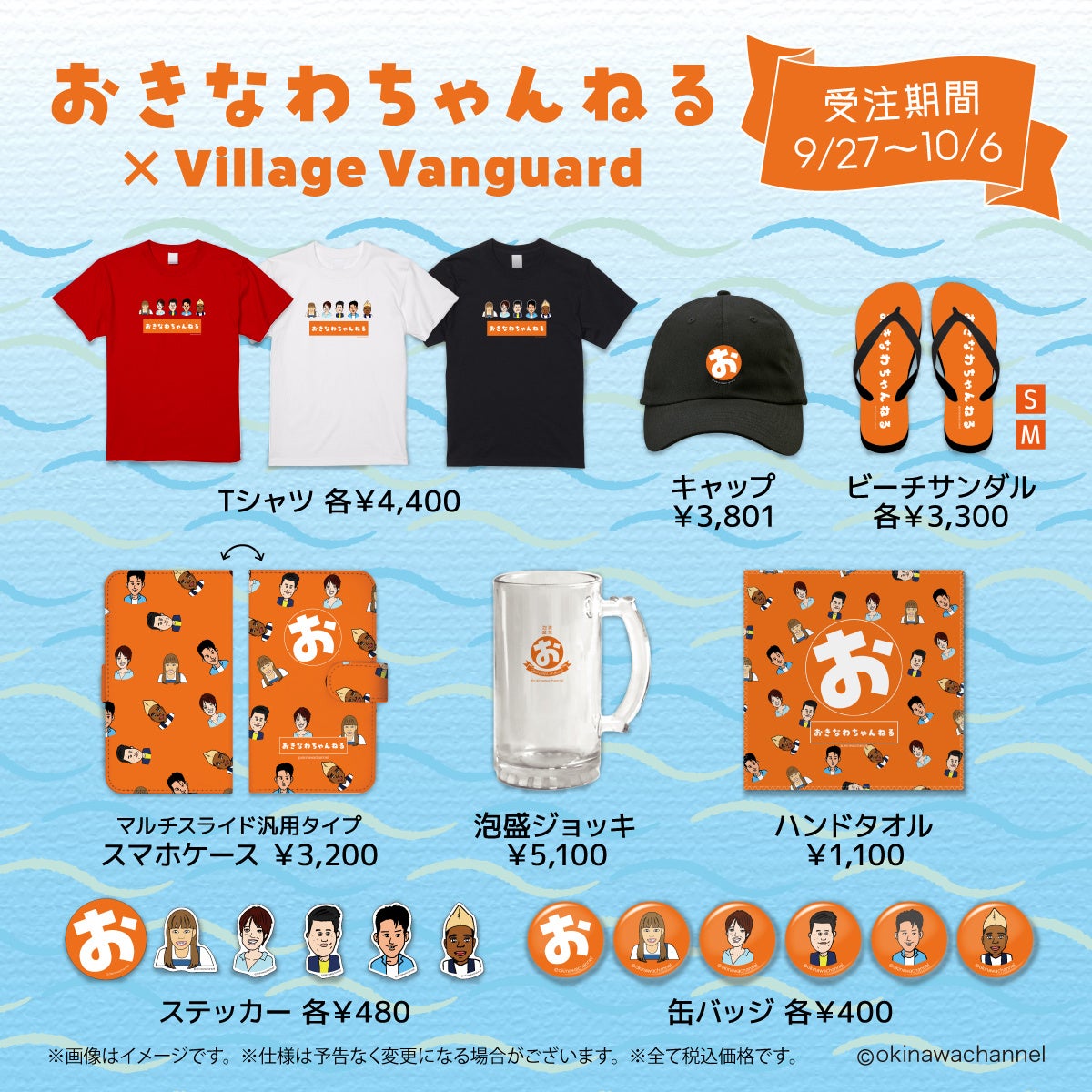 【おきなわちゃんねる】ヴィレッジヴァンガードコラボアイテム発売!