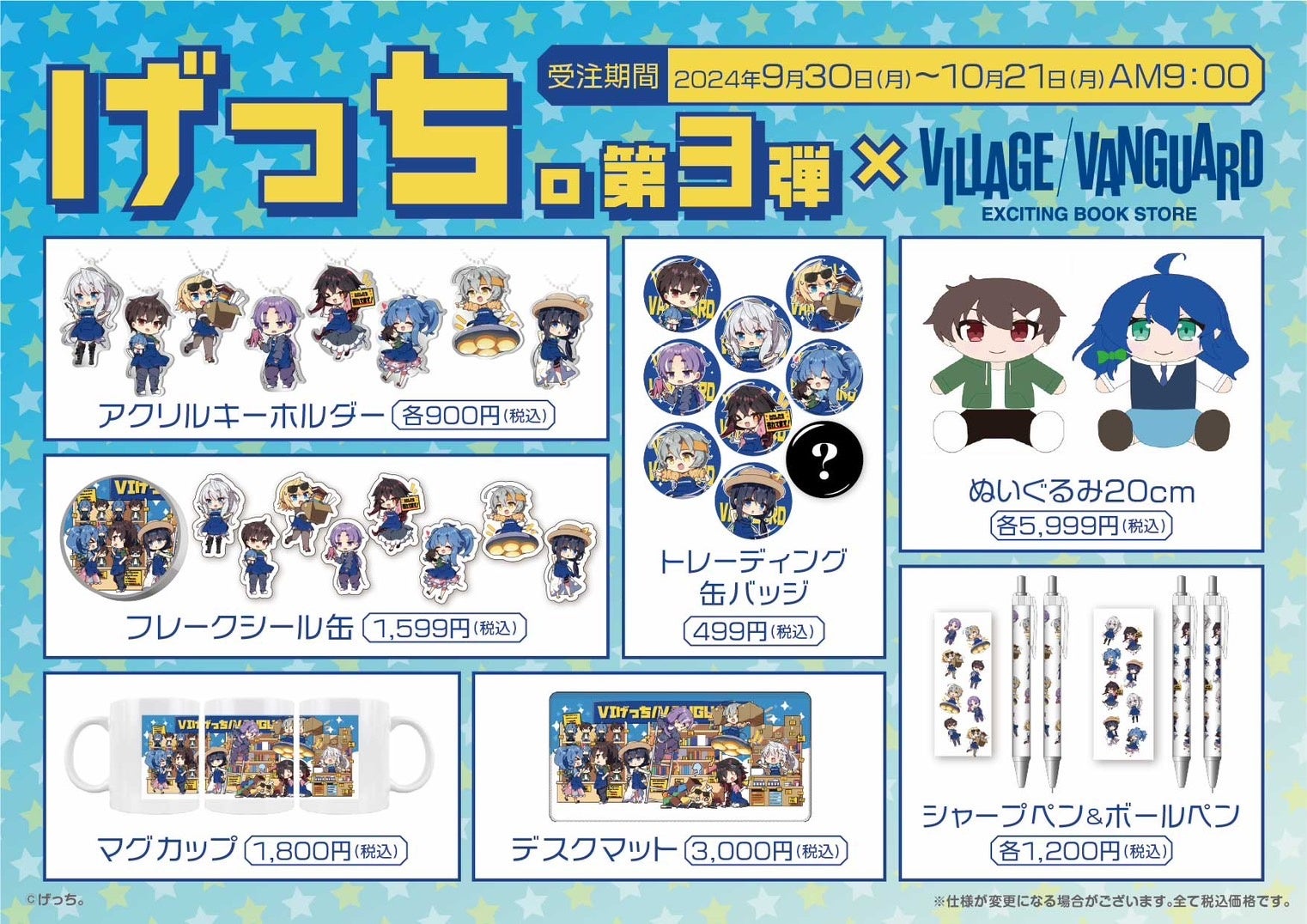 【げっち。×ヴィレッジヴァンガード】~コラボグッズ第3弾販売決定!!~