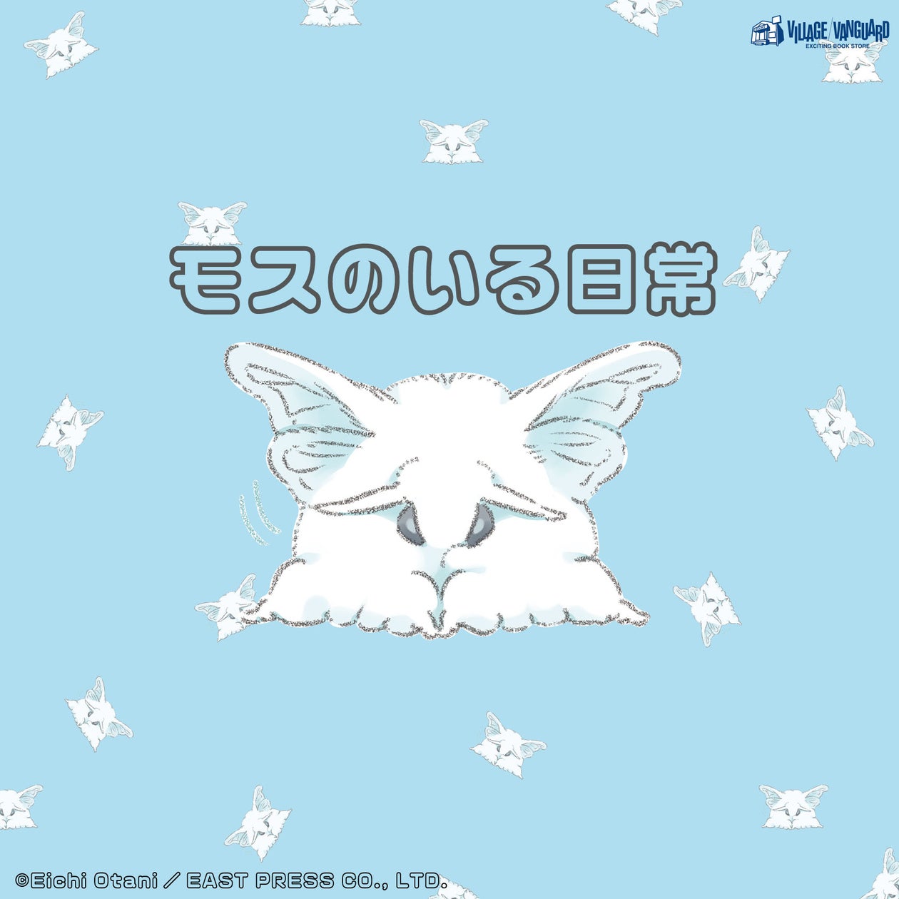 【モスのいる日常】~10/17新刊発売を記念してヴィレヴァン限定グッズ発売決定!!~