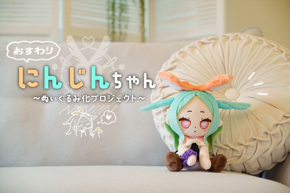 イラストレーター・ぶくろてさんの描く「にんじんちゃん」が初のぬいぐるみになって登場!