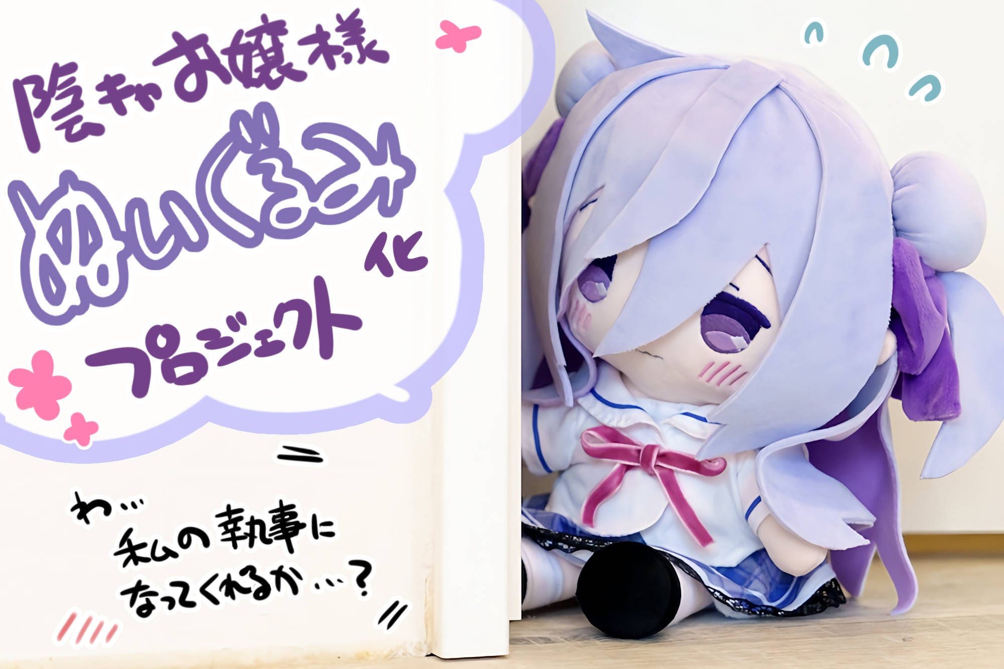 ひづき夜宵さんの描く「陰キャお嬢様」が初のぬいぐるみになって