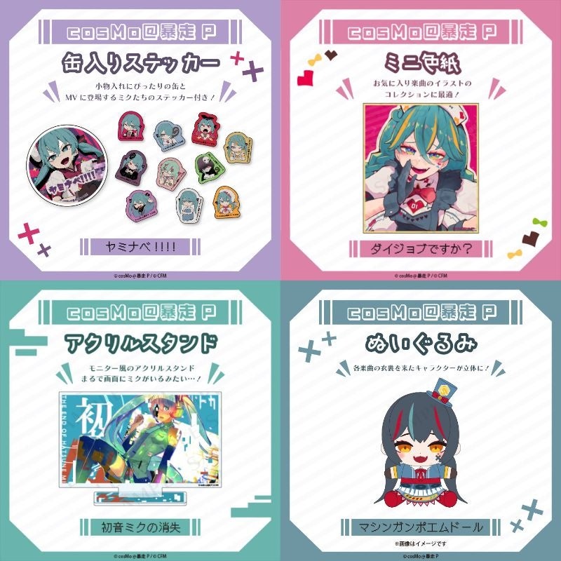 【cosMo@暴走P】人気楽曲がグッズになって登場!