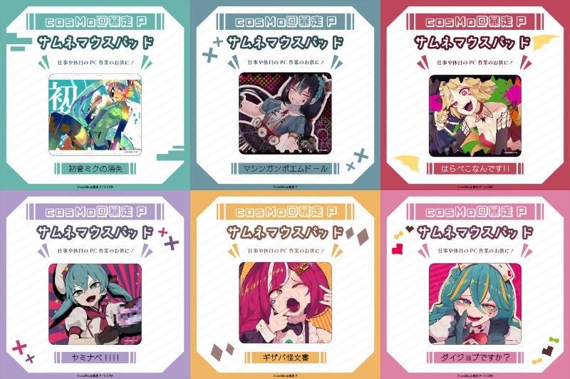 cosMo＠暴走P】人気楽曲がグッズになって登場！ | 株式会社