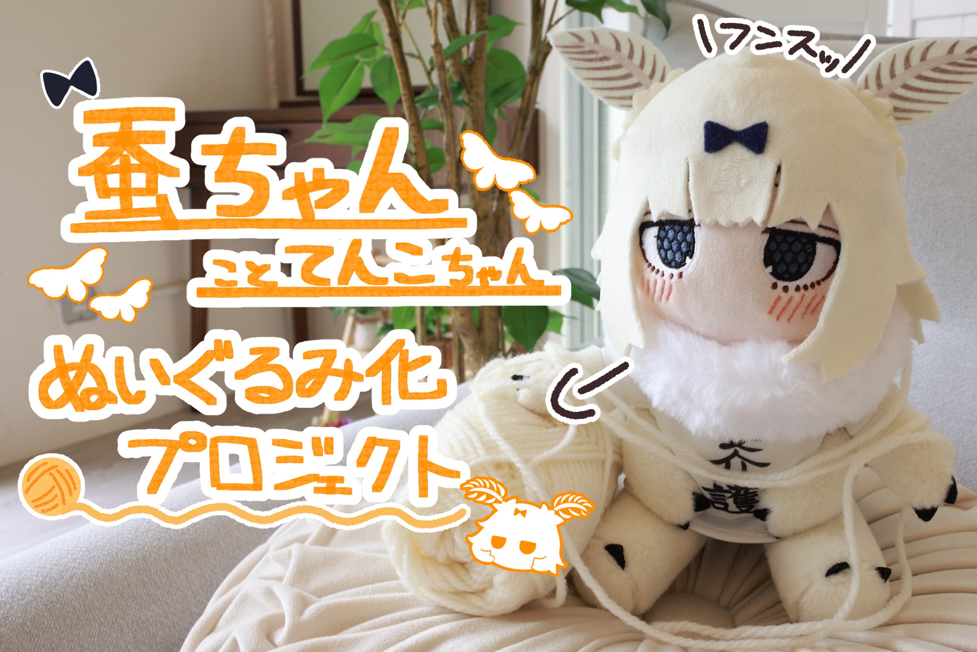 くまてんちょう 人形 熊野プランさんの描く蚕ちゃんこと「てんこちゃん」ぬいぐるみが