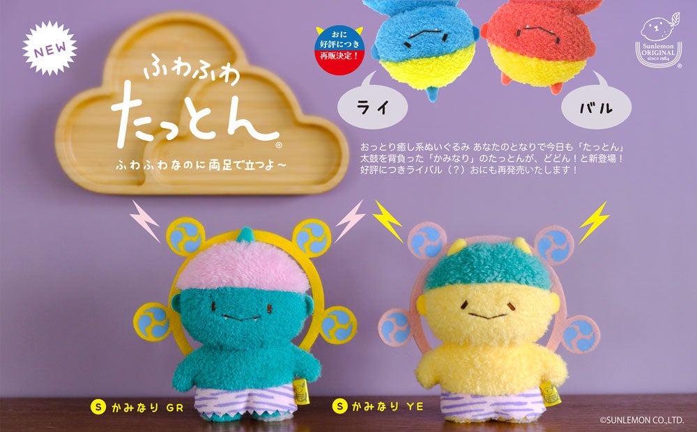【ふわふわたっとん】足元のペレットで自立できるぬいぐるみ「たっとん」から雷様が登場!