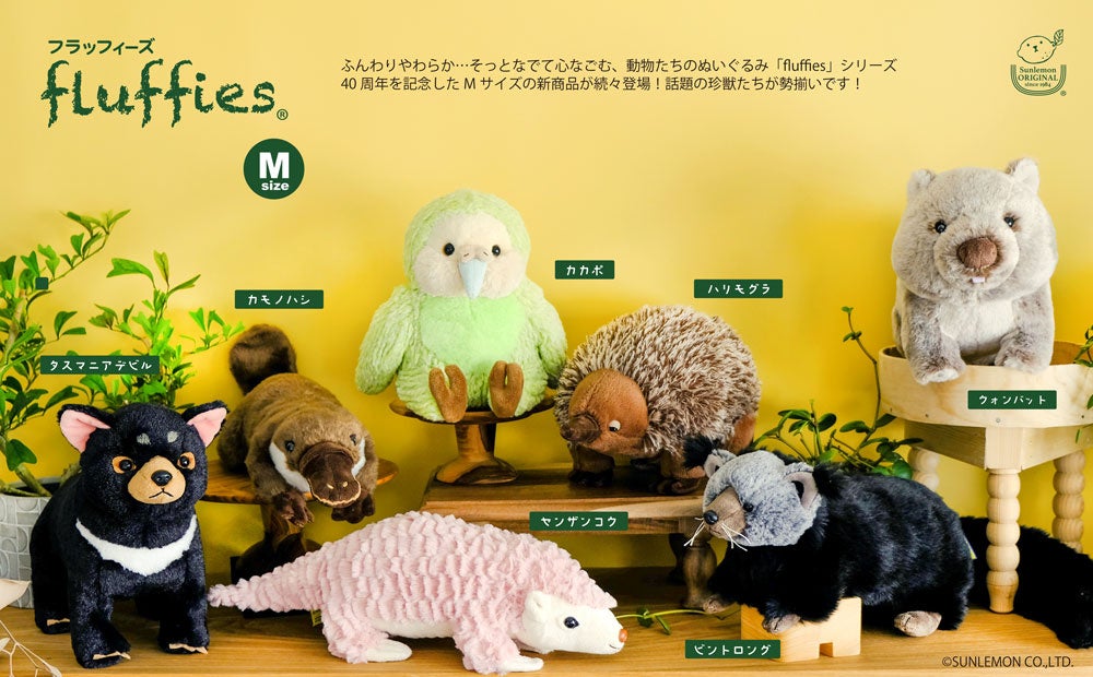 【フラッフィーズ】話題の珍獣たちがMサイズぬいぐるみになって登場!