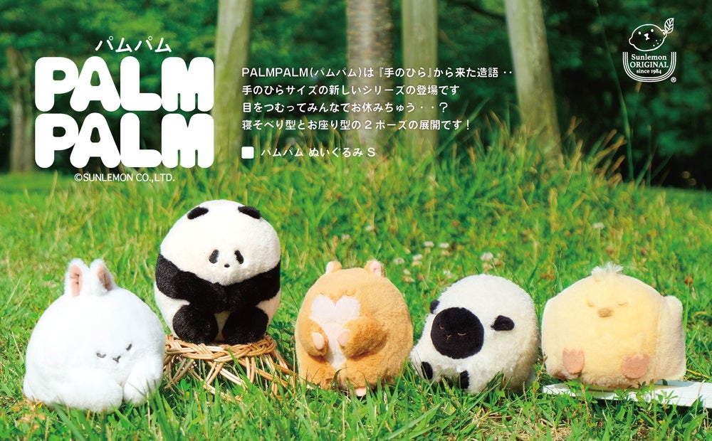【PALMPALM】寝そべり型とお座り型の2ポーズ展開!手のひらサイズの新しいぬいぐるみシリーズが登場!
