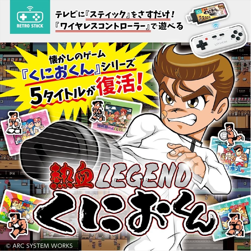 【レトロスティック】くにおくんシリーズ5タイトルが1台のゲーム機になって登場!
