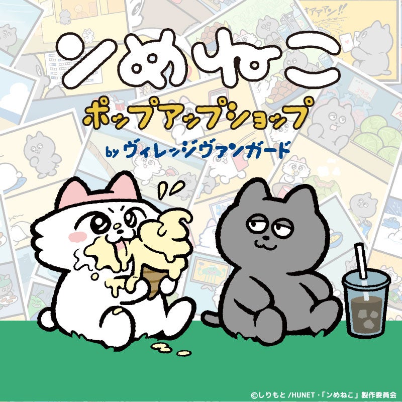 『ンめねこ ポップアップショップ byヴィレッジヴァンガード』限定商品を10月18日（土）より販売！