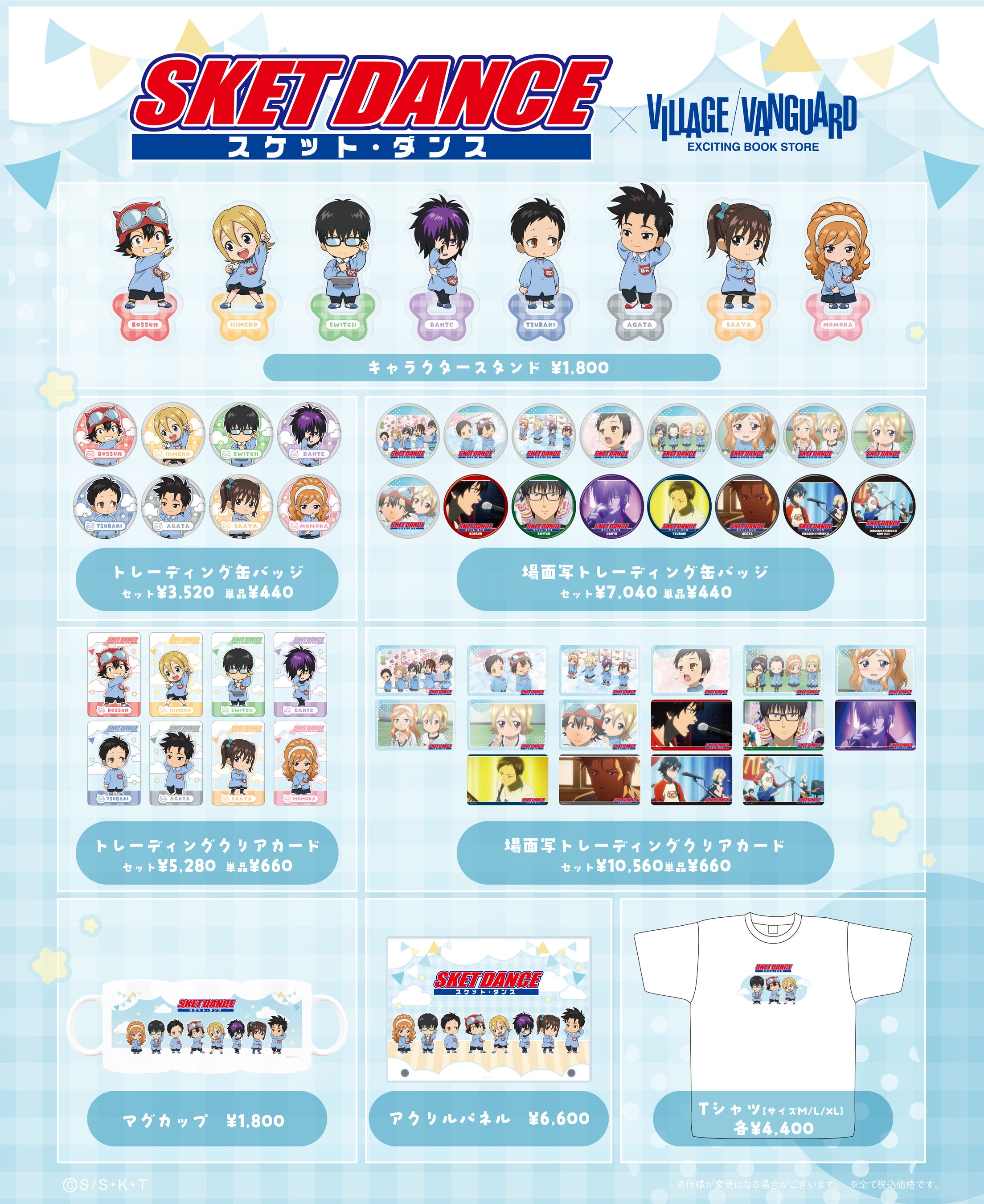 TVアニメ「SKET DANCE」×ヴィレッジヴァンガード 】限定商品発売決定