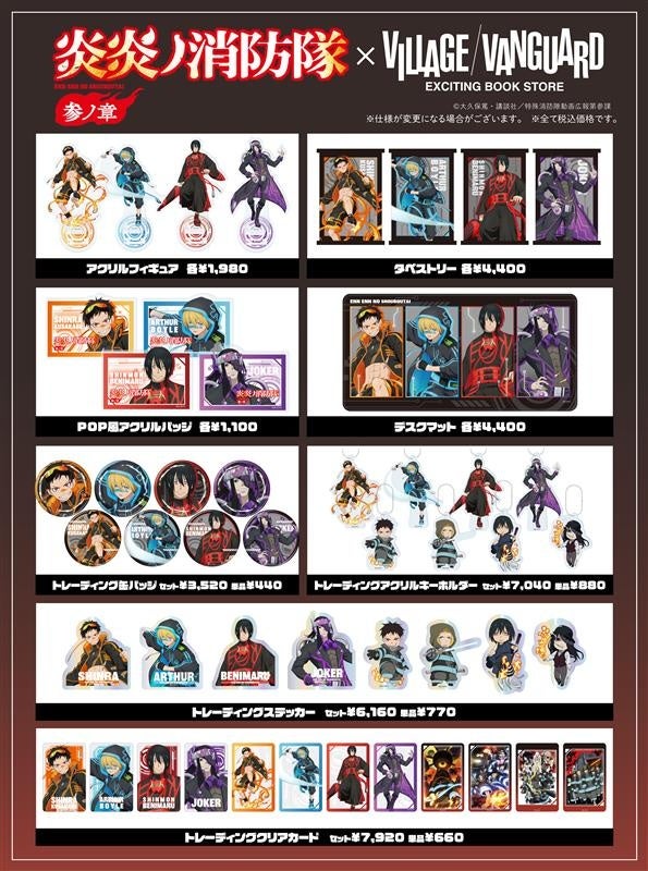 炎炎ノ消防隊 参ノ章×ヴィレッジヴァンガード 】限定商品発売決定