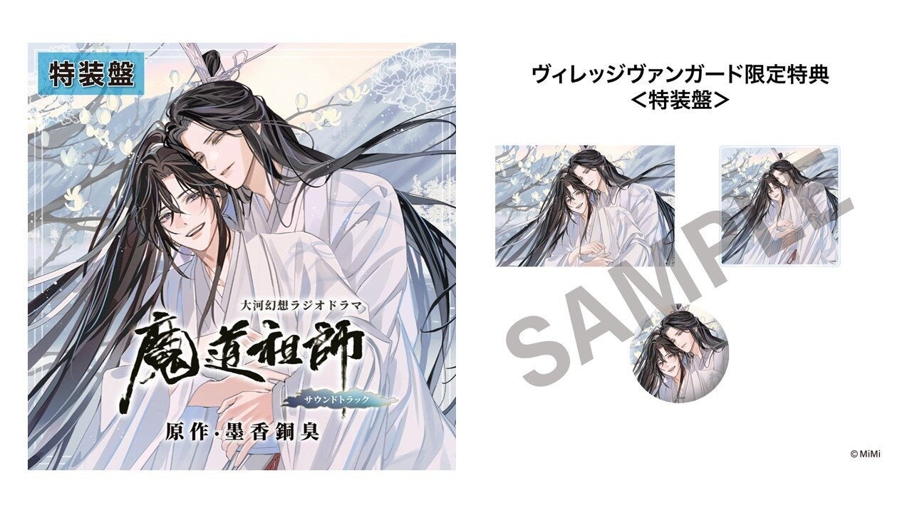 アニメ　魔道祖師　サウンドトラック特装版　OST CD未開封 ドラマCD 大河幻想ラジオドラマ魔道祖師 サウンドトラック 発売決定