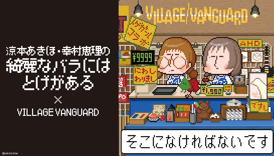 【涼本あきほ・幸村恵理の綺麗なバラにはトゲがある×ヴィレッジヴァンガード】限定コラボグッズ発売決定!!