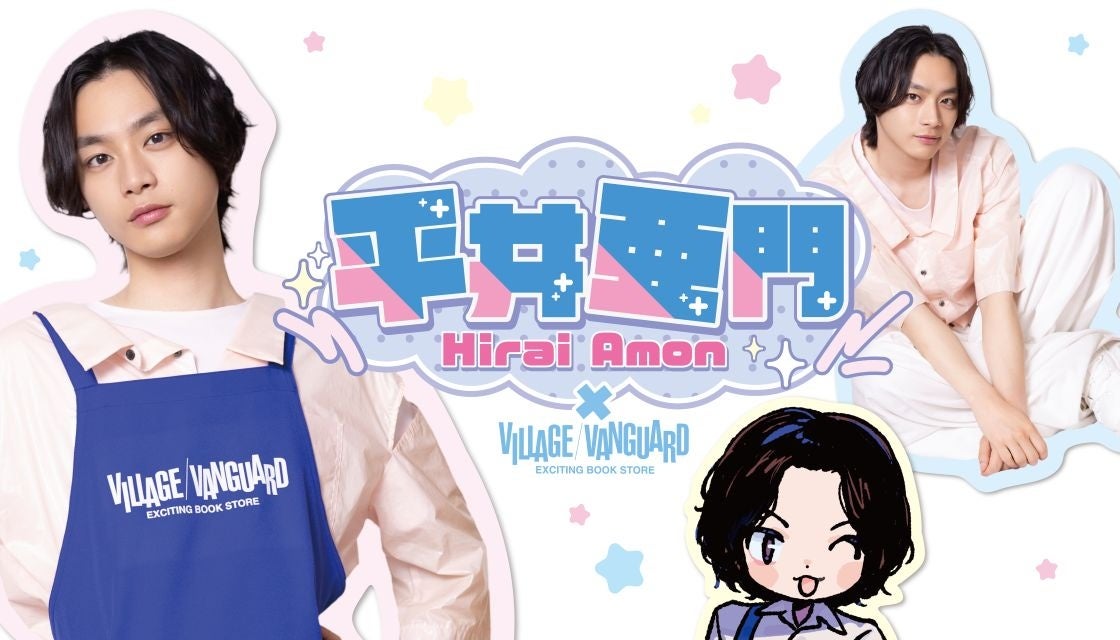 【平井亜門×ヴィレッジヴァンガード】限定コラボグッズ発売決定!!