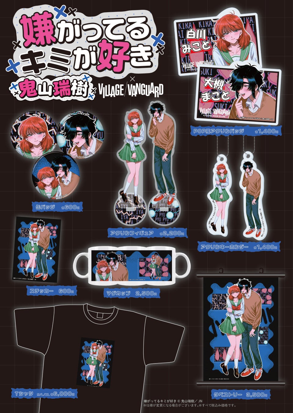 『嫌がってるキミが好き』×ヴィレッジヴァンガード 限定コラボグッズ発売