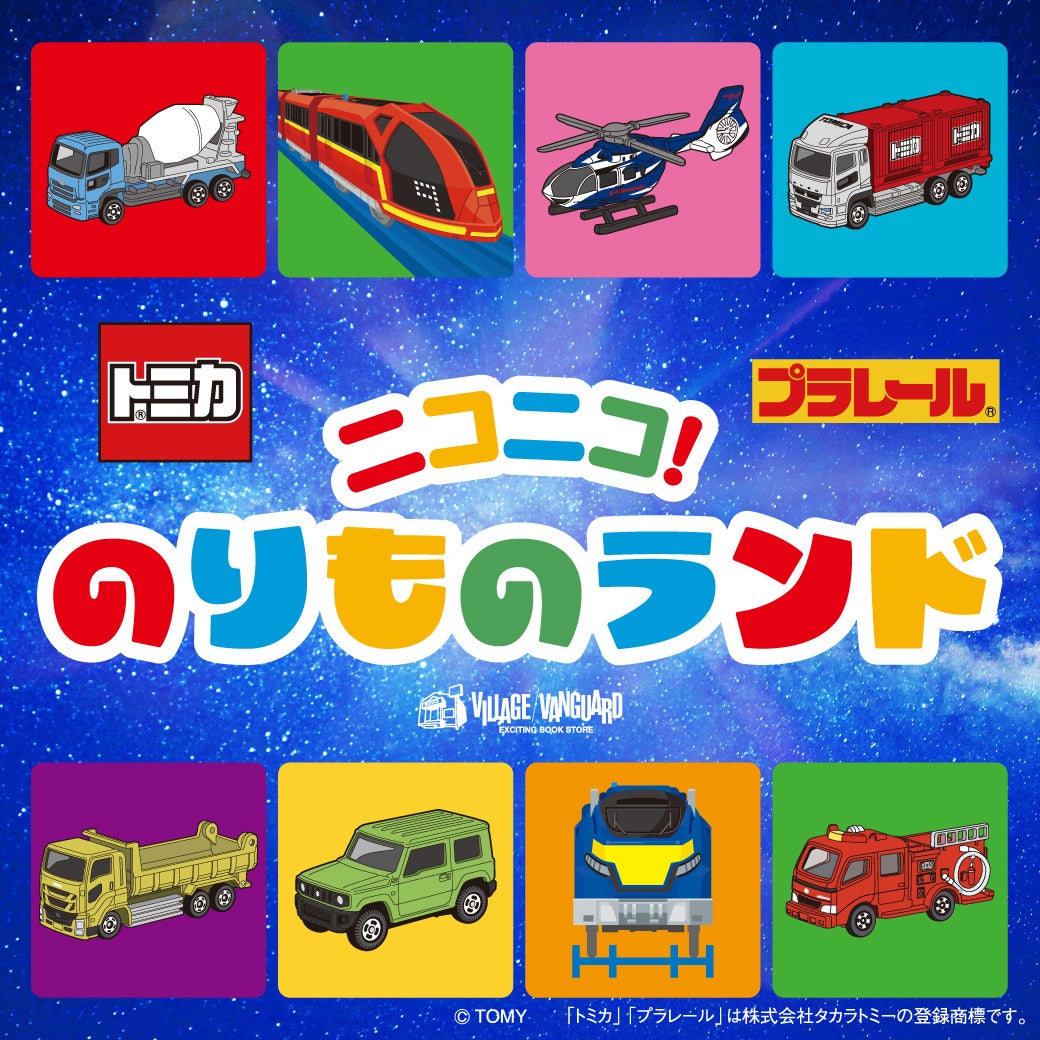トミカ・プラレール 体験型POP UP SHOP『ニコニコ!のりものランド』