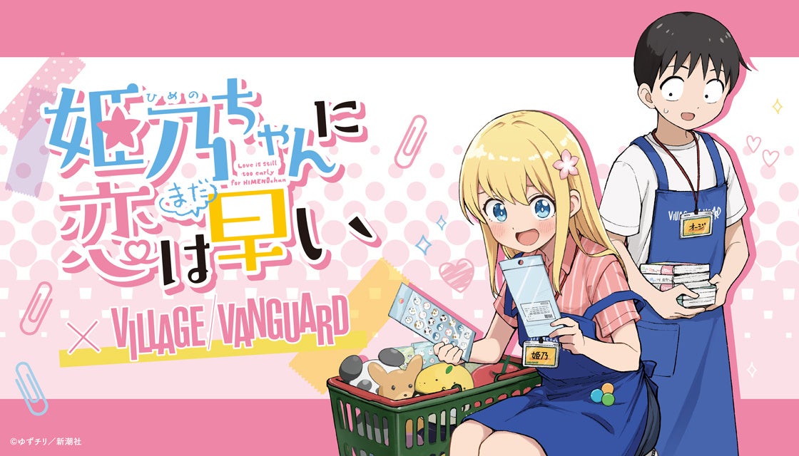 【姫乃ちゃんに恋はまだ早い×ヴィレッジヴァンガード】限定コラボグッズ発売決定!!
